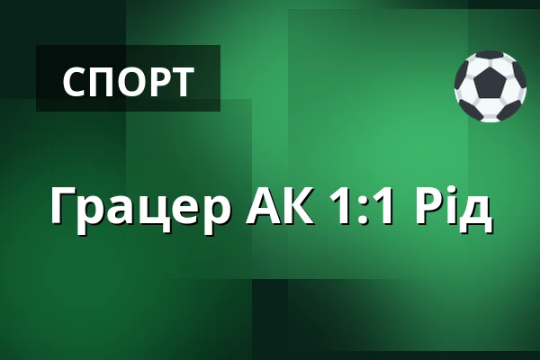 Грацер АК - Рід — Merkur-Arena, Грац