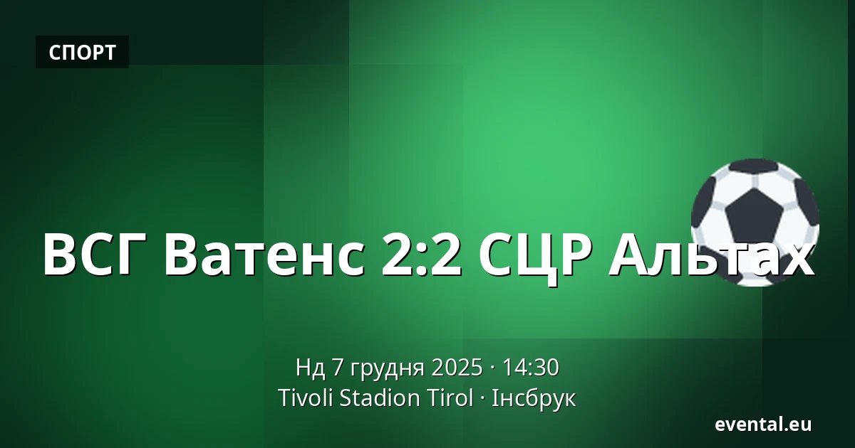 ВСГ Ватенс - СЦР Альтах — Tivoli Stadion Tirol, Інсбрук