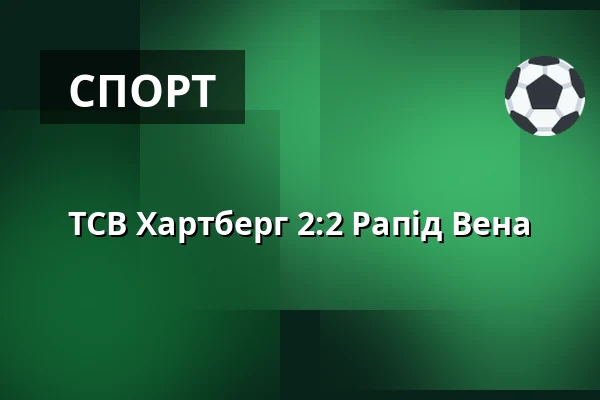 ТСВ Хартберг - Рапід Вена — Stadion Hartberg, Hartberg