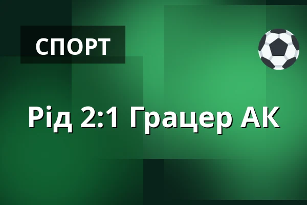 Рід - Грацер АК — Innviertel Arena, Ried