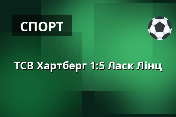 ТСВ Хартберг - Ласк Лінц — Stadion Hartberg, Hartberg