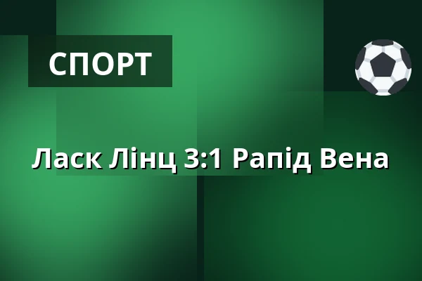 Ласк Лінц - Рапід Вена — Raiffeisen Arena, Лінц