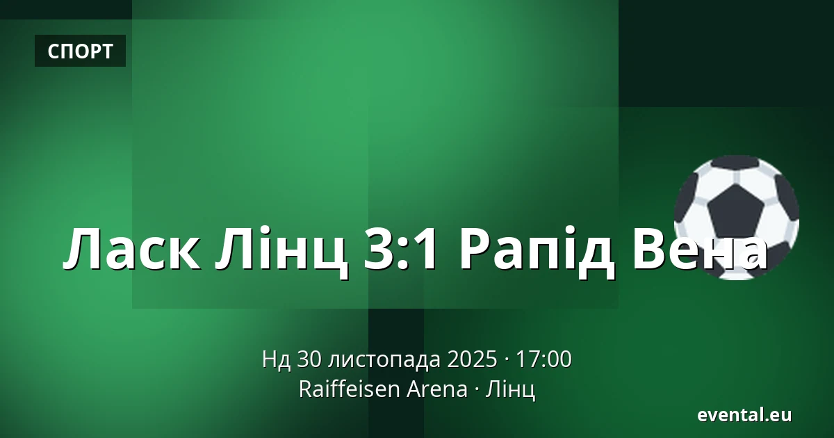 Ласк Лінц - Рапід Вена — Raiffeisen Arena, Лінц
