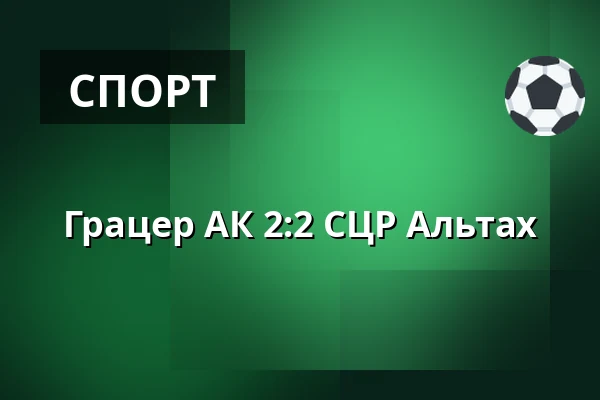 Грацер АК - СЦР Альтах — Merkur-Arena, Грац