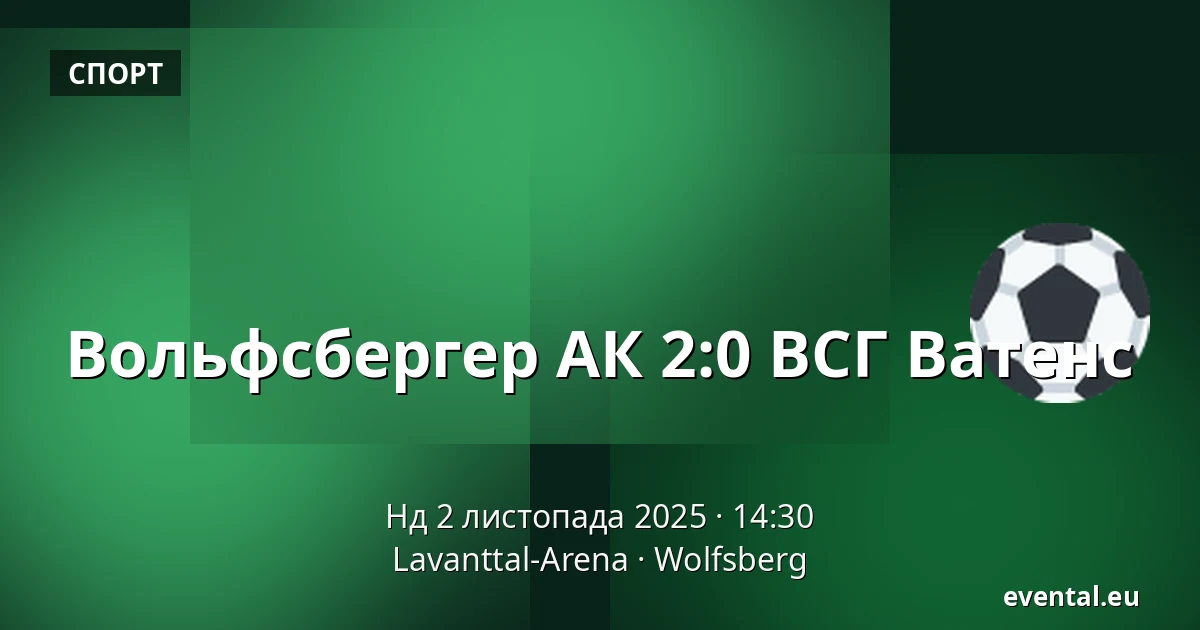Вольфсбергер АК - ВСГ Ватенс — Lavanttal-Arena, Wolfsberg