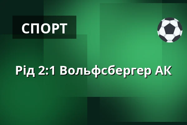 Рід - Вольфсбергер АК — Innviertel Arena, Ried