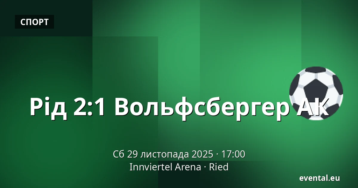 Рід - Вольфсбергер АК — Innviertel Arena, Ried