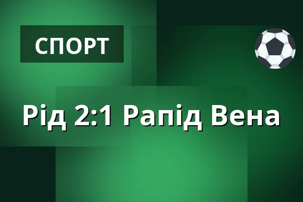 Рід - Рапід Вена — Innviertel Arena, Ried