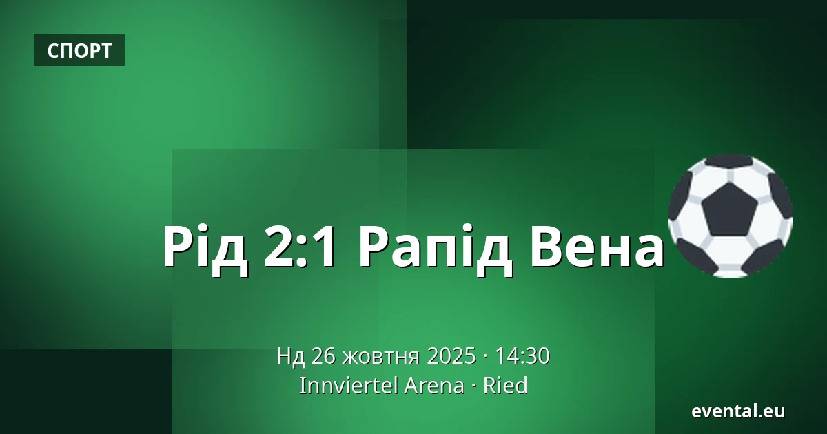 Рід - Рапід Вена — Innviertel Arena, Ried