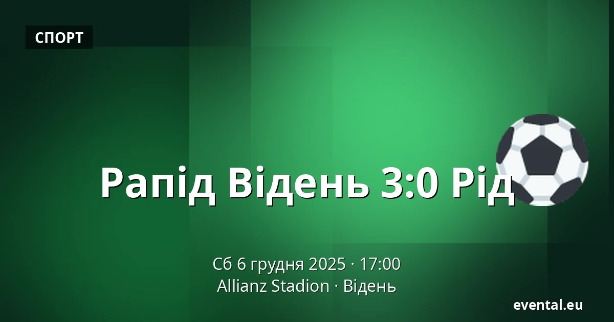Рапід Відень - Рід — Allianz Stadion, Відень