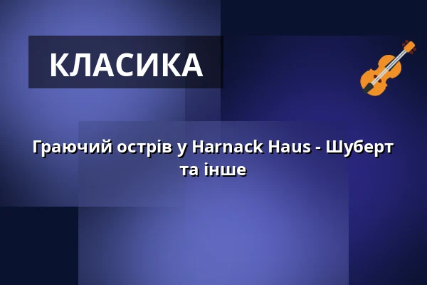 Граючий острів у Harnack Haus - Шуберт та інше — Harnack Haus, Берлін
