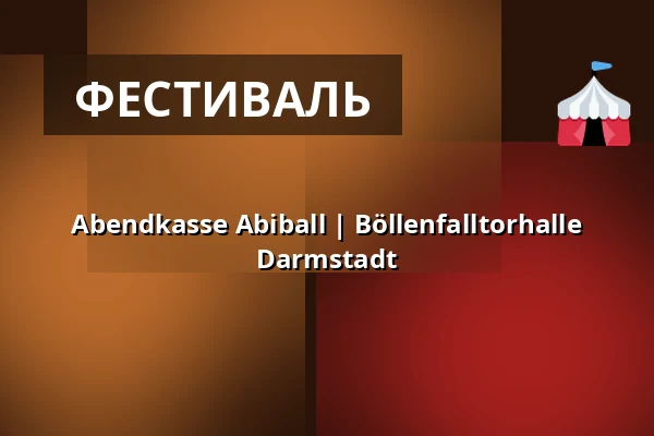 Abendkasse Abiball | Böllenfalltorhalle Darmstadt — Stadion am Böllenfalltor, Дармштадт