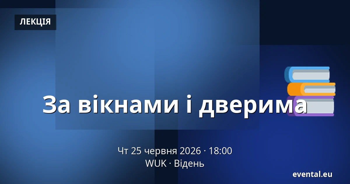 За вікнами і дверима — WUK, Відень