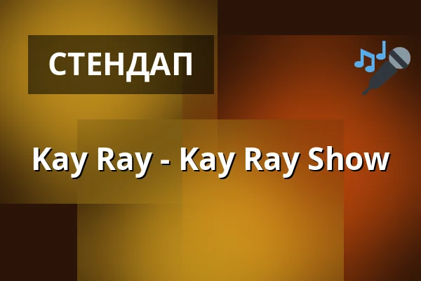Kay Ray - Kay Ray Show — Senftöpfchen-Theater, Кельн