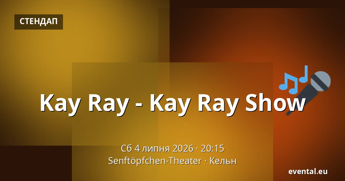 Kay Ray - Kay Ray Show — Senftöpfchen-Theater, Кельн