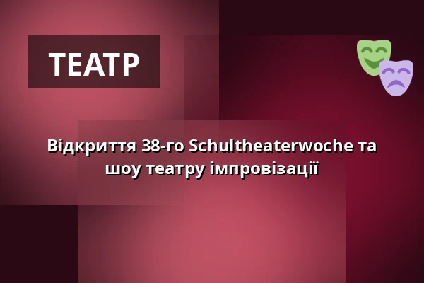 Відкриття 38-го Schultheaterwoche та шоу театру імпровізації — Das Sandkorn Theater & Mehr gGmbH, Карлсруе