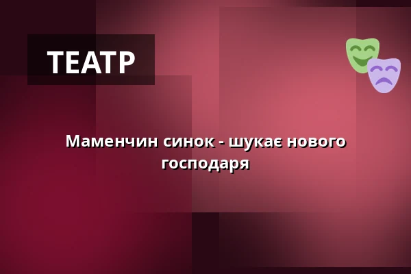 Маменчин синок - шукає нового господаря — ShowSpielhaus, Hofheim am Taunus