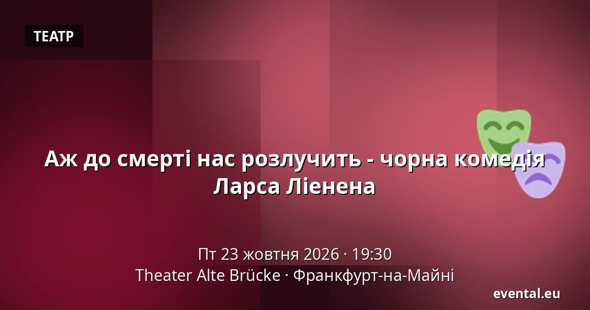 Аж до смерті нас розлучить - чорна комедія Ларса Ліенена — Theater Alte Brücke, Франкфурт-на-Майні