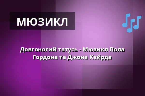 Довгоногий татусь - Мюзикл Пола Гордона та Джона Кейрда — Theater Pforzheim, Pforzheim