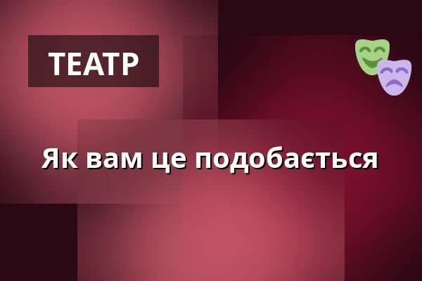 Як вам це подобається — Hans Otto Theater, Потсдам