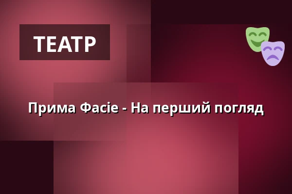 Прима Фасіе - На перший погляд — Theaterhaus, Штутгарт