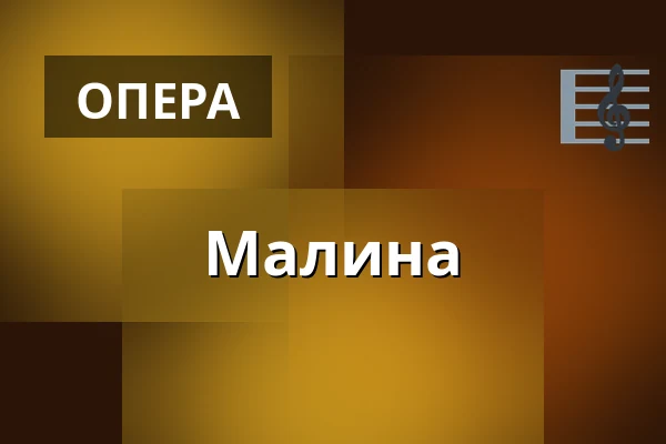 Малина — Theater Aachen, Аахен