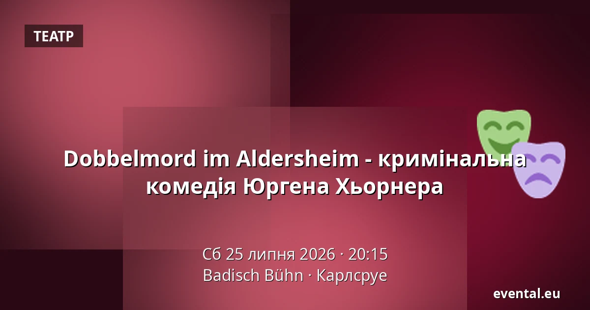 Dobbelmord im Aldersheim - кримінальна комедія Юргена Хьорнера — Badisch Bühn, Карлсруе