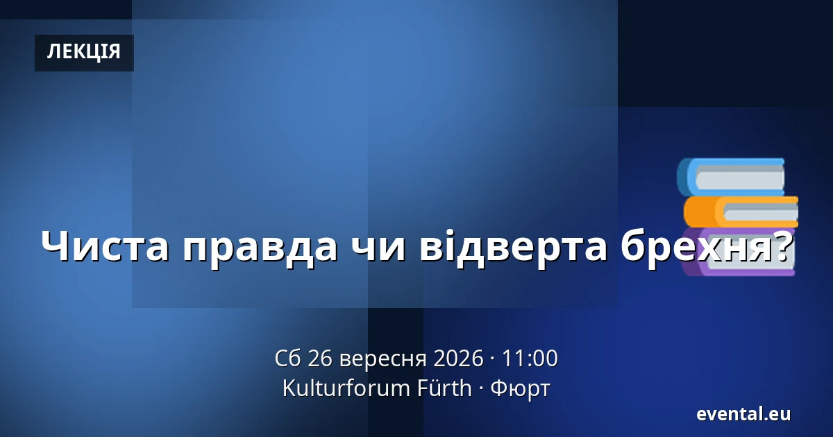 Чиста правда чи відверта брехня? — Kulturforum Fürth, Фюрт