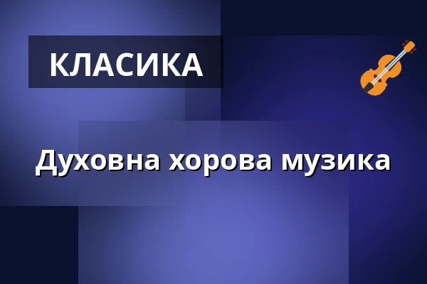 Духовна хорова музика — Annenkirche, Дрезден