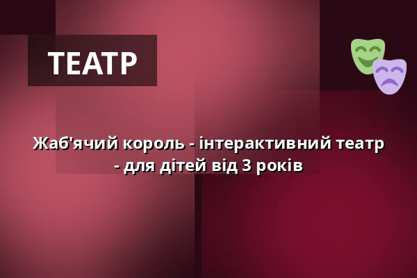 Жаб'ячий король - інтерактивний театр - для дітей від 3 років — Galli Theater Berlin, Берлін