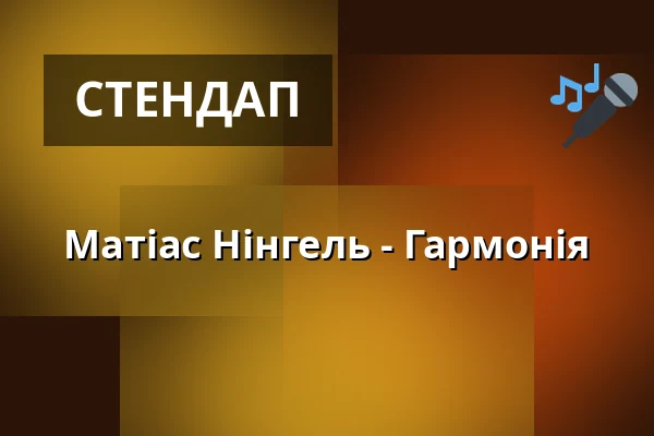 Матіас Нінгель - Гармонія — Theater Sapperlot H.P. Frohnmaier, Lorsch