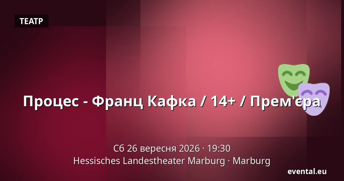 Процес - Франц Кафка / 14+ / Прем'єра — Hessisches Landestheater Marburg, Marburg