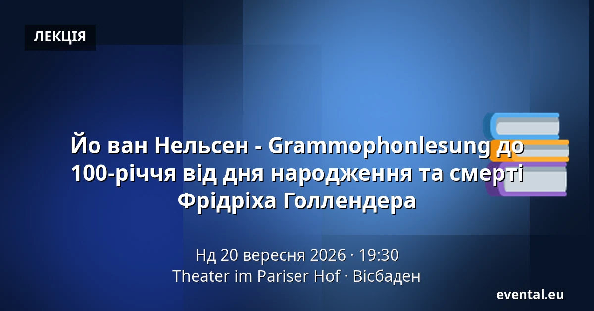 Йо ван Нельсен - Grammophonlesung до 100-річчя від дня народження та смерті Фрідріха Голлендера — Theater im Pariser Hof, Вісбаден