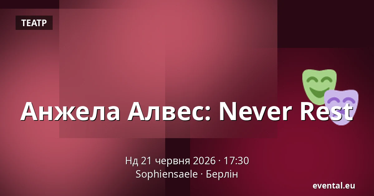 Анжела Алвес: Never Rest — Sophiensaele, Берлін