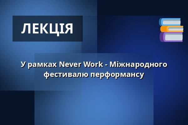 У рамках Never Work - Міжнародного фестивалю перформансу — Sophiensaele, Берлін