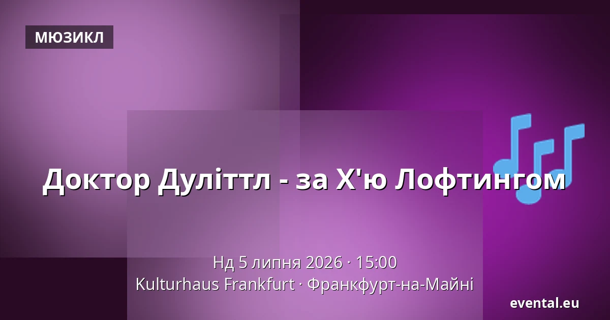 Доктор Дуліттл - за Х'ю Лофтингом — Kulturhaus Frankfurt, Франкфурт-на-Майні