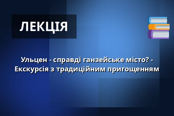 Ульцен - справді ганзейське місто? - Екскурсія з традиційним пригощенням — Rathaus Uelzen, Uelzen
