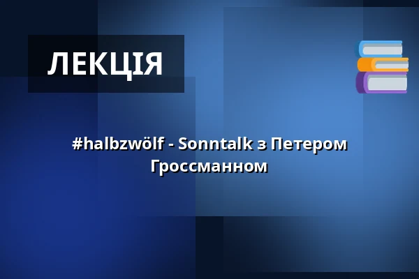 #halbzwölf - Sonntalk з Петером Гроссманном — UNESCO-Welterbe Zollverein, Есен