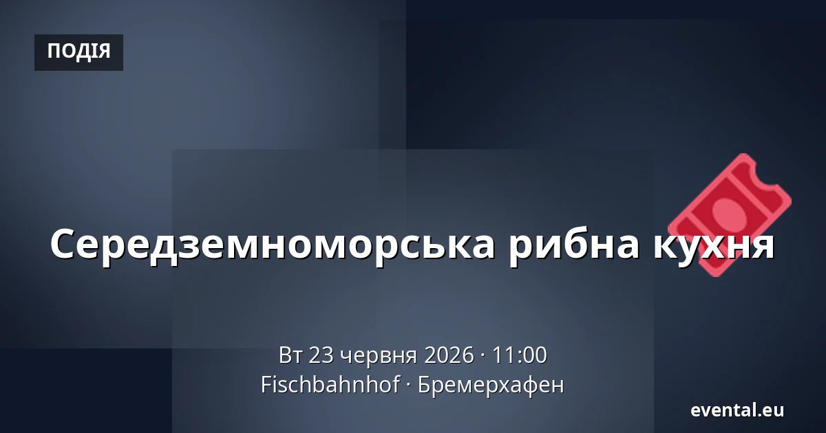 Середземноморська рибна кухня — Fischbahnhof, Бремерхафен