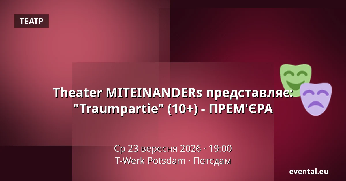 Theater MITEINANDERs представляє: "Traumpartie" (10+) - ПРЕМ'ЄРА — T-Werk Potsdam, Потсдам