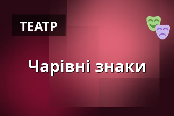 Чарівні знаки — FITZ Das Theater animierter Formen, Штутгарт