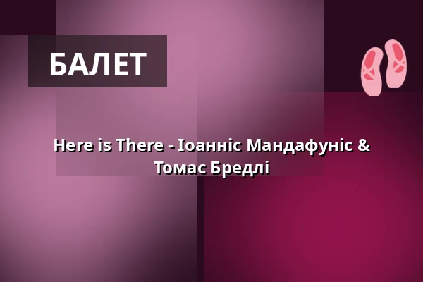 Here is There - Іоанніс Мандафуніс & Томас Бредлі — HELLERAU - Europäisches Zentrum der Künste, Дрезден