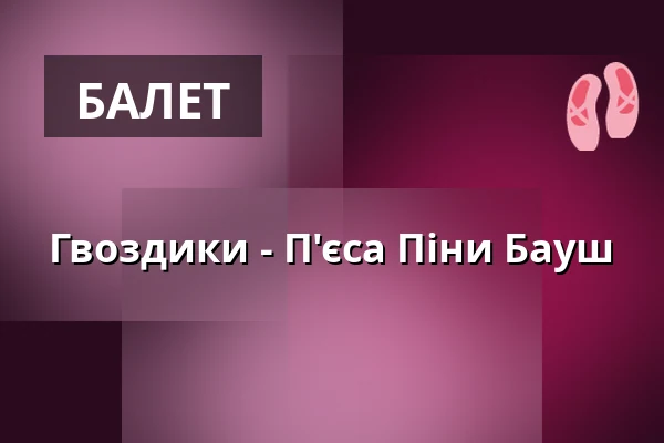 Гвоздики - П'єса Піни Бауш — Opernhaus Wuppertal, Вупперталь