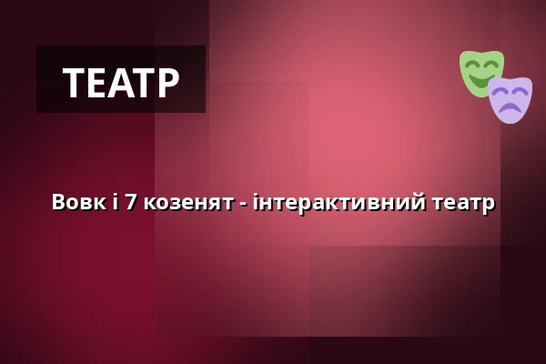 Вовк і 7 козенят - інтерактивний театр — Galli Theater Erfurt, Ерфурт