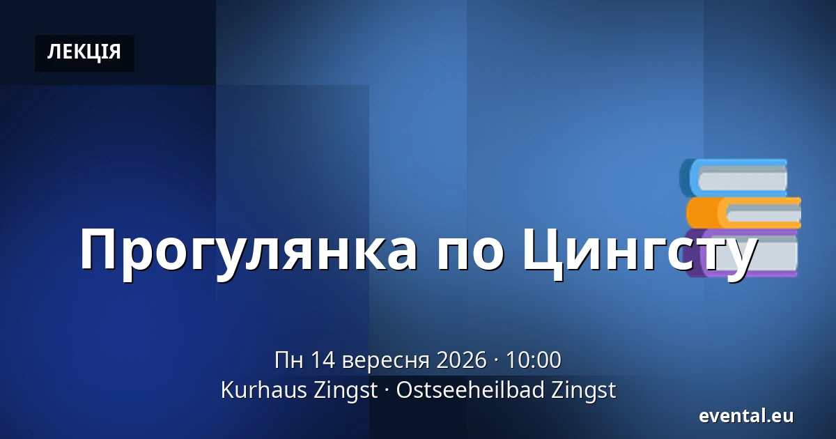Прогулянка по Цингсту — Kurhaus Zingst, Ostseeheilbad Zingst