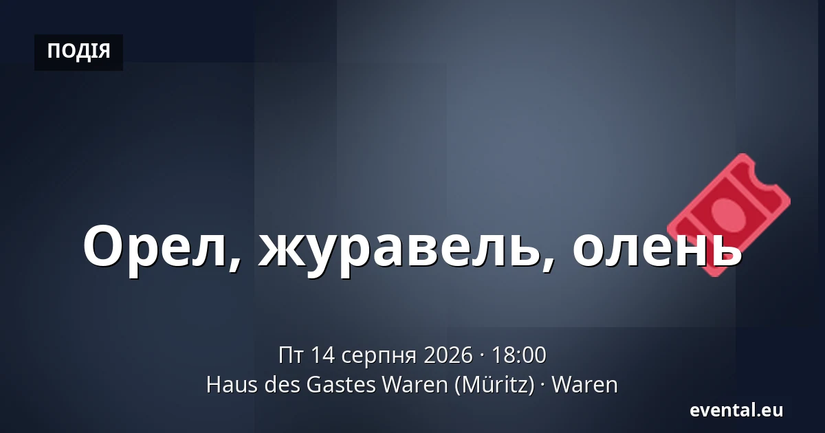Орел, журавель, олень — Haus des Gastes Waren (Müritz), Waren