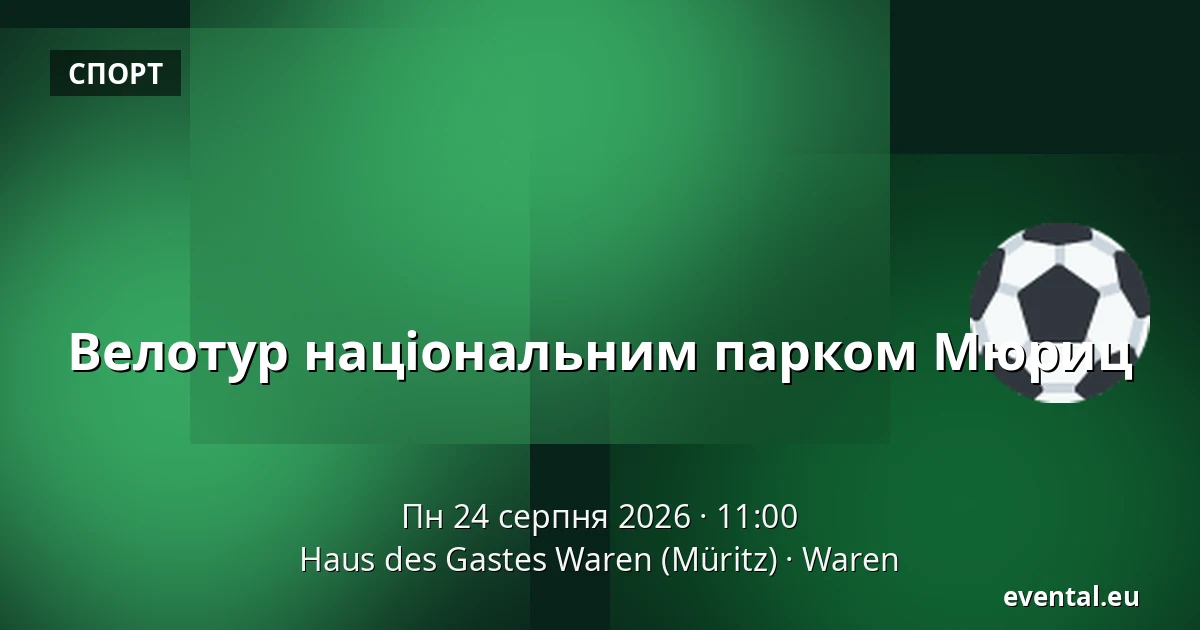 Велотур національним парком Мюриц — Haus des Gastes Waren (Müritz), Waren
