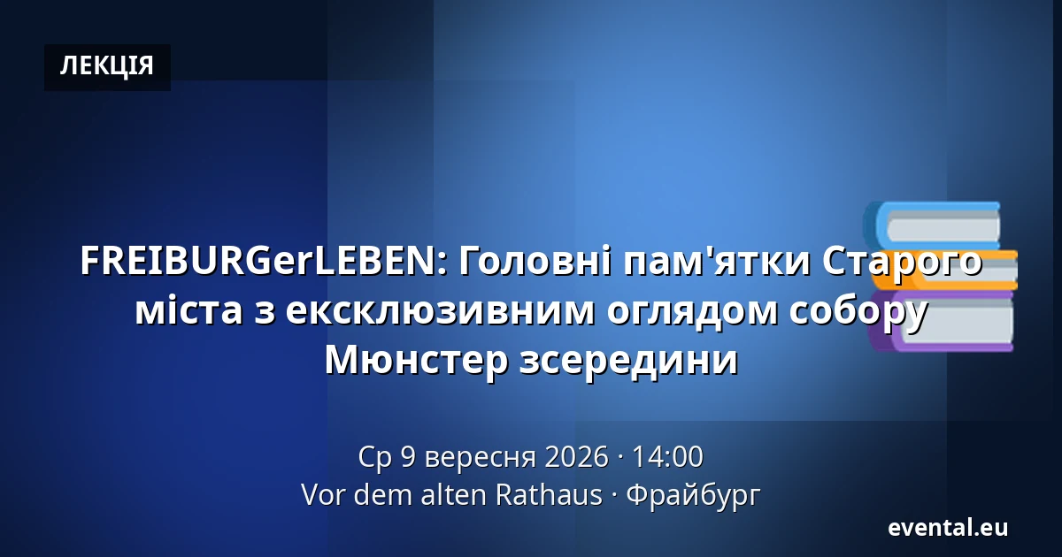 FREIBURGerLEBEN: Головні пам'ятки Старого міста з ексклюзивним оглядом собору Мюнстер зсередини — Vor dem alten Rathaus, Фрайбург
