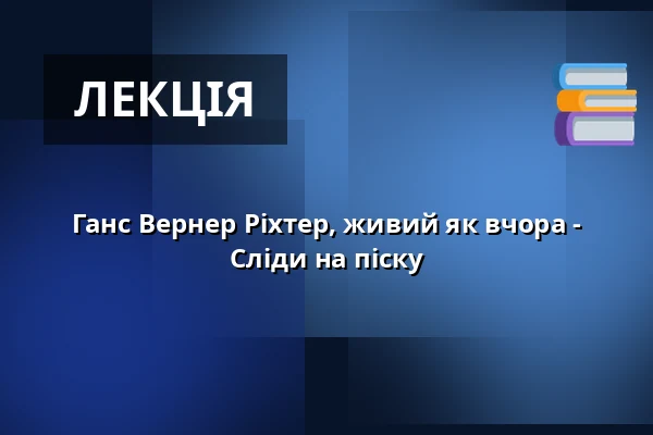 Ганс Вернер Ріхтер, живий як вчора - Сліди на піску — Hans Werner Richter-Haus, Seebad Bansin