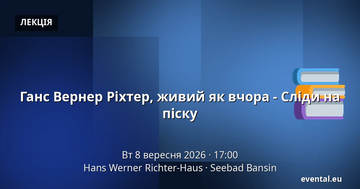 Ганс Вернер Ріхтер, живий як вчора - Сліди на піску — Hans Werner Richter-Haus, Seebad Bansin